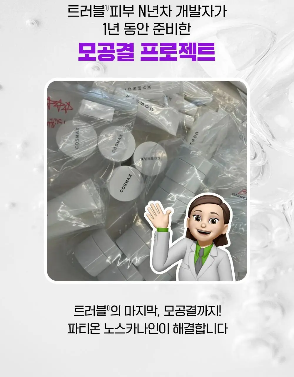 [단독기획/대용량] 파티온 노스카나인 트러블 모공탄력 세럼 50ml 기획(+5ml+크림 5ml) 상세페이지 7